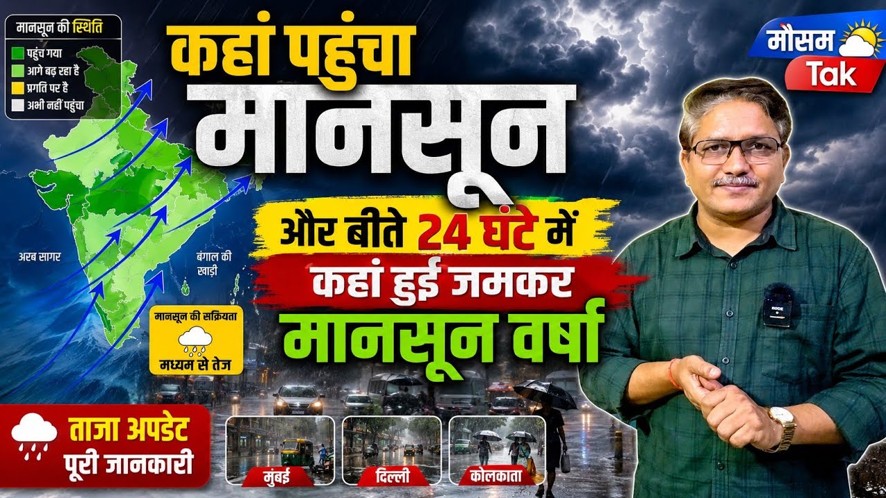 Monsoon 2026 Update: कहां पहुंचा मानसून और बीते 24 घंटे में कहां हुई जमकर मानसून वर्षा 