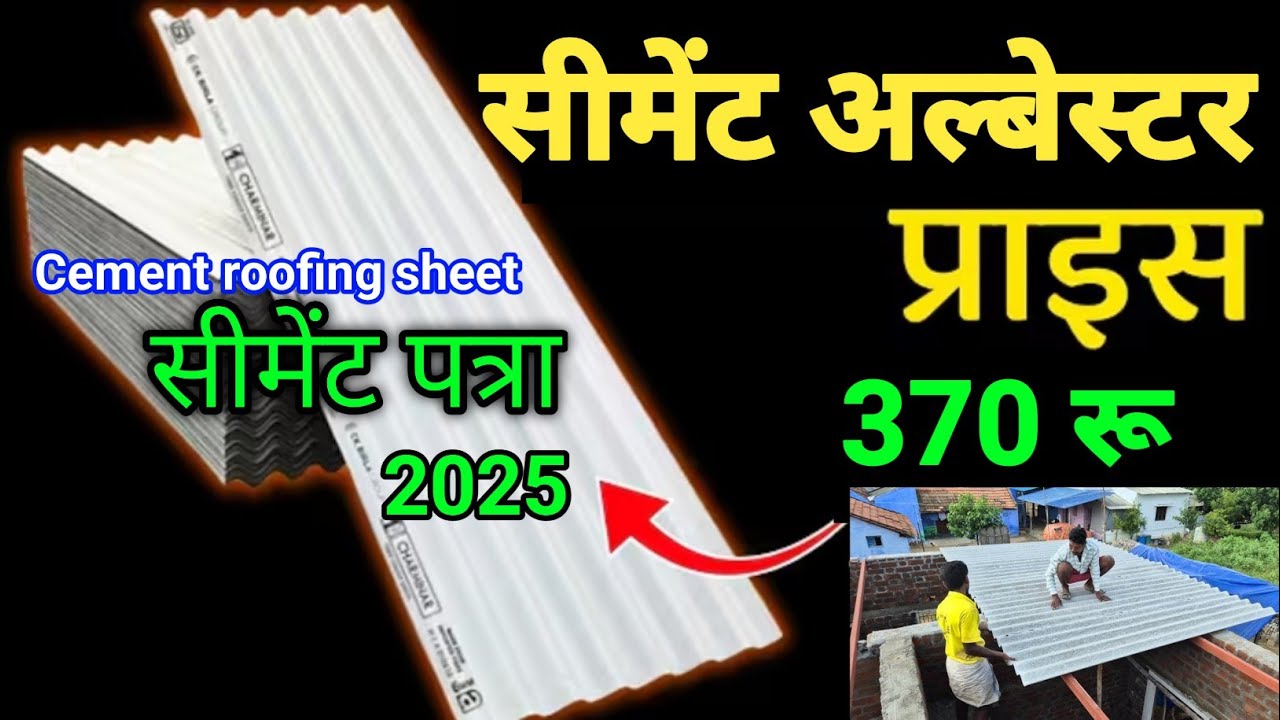 Cement patra price 2025 | Cement chadar sheets full detail video | cement sheet price list 