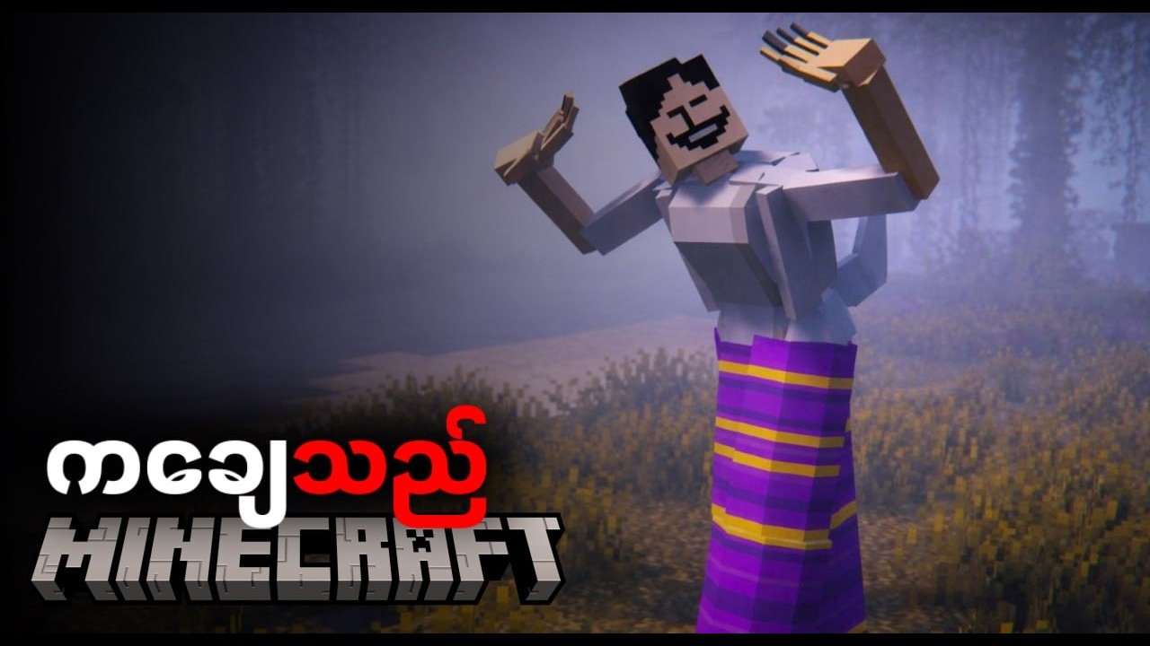 Minecraft ထဲ မှာရှိတဲ့ ကချေသည် သရဲနဲ့ အသက်ရှင်ခဲ့တယ် | The scary myanmar dancer minecraft!!