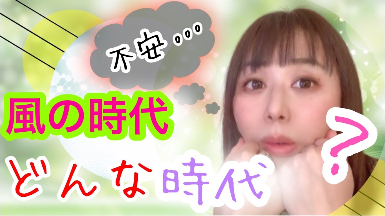 【風の時代の生き方】「風の時代」価値観はこう変わる🌬200年に一度の大転換期 🌟