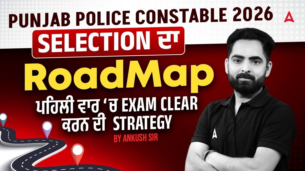 Punjab Police Constable 2026 | Selection ਦਾ RoadMap ਪਹਿਲੀ ਵਾਰ ‘ਚ Exam Clear ਕਰਨ ਦੀ  Strategy