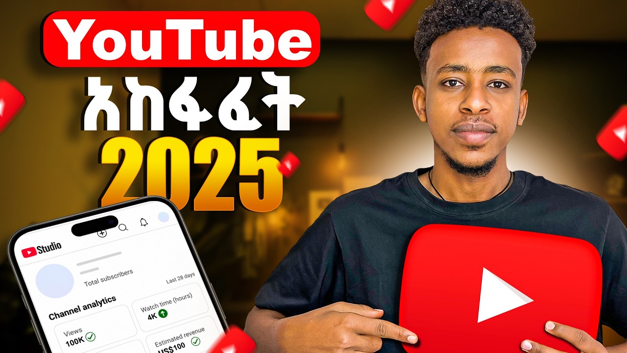 የዩቲዩብ Channel አከፋፈት | Creating a YouTube Channel for Success in 2025