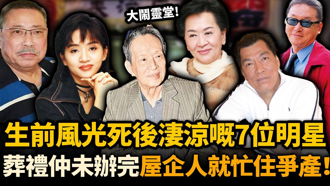 生前風光，死後淒涼嘅7位明星！葬禮仲未辦完，屋企人都忙住爭遺產！大鬧靈堂、法庭開戰，睇完令人背脊發涼！#去世藝人 #關海山 #鄧永祥