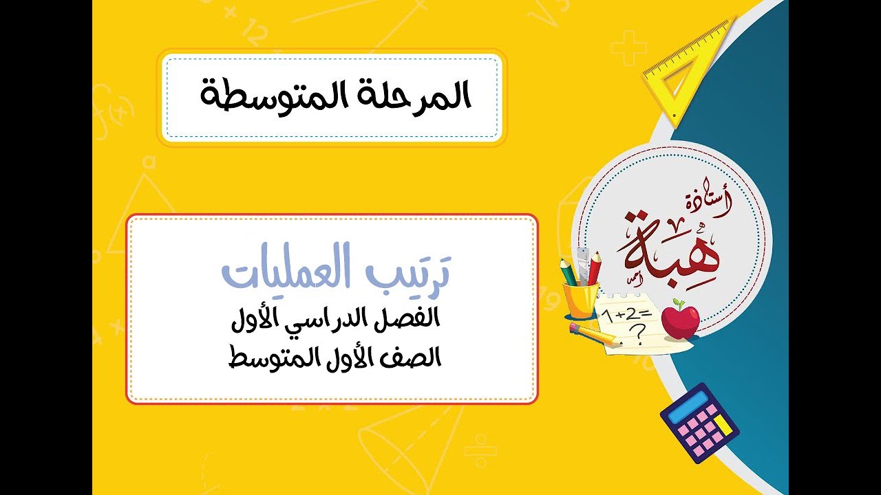 ترتيب العمليات (١-٣) الصف الأول المتوسط الجزء الأول (مسائل تأكد)