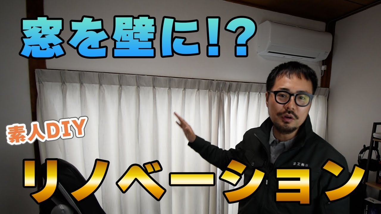 【DIY前編】素人が窓を壁に!? 防音＆断熱リノベーションに挑戦！