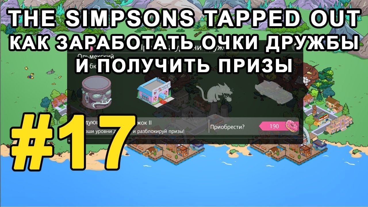 #17 Играем The Simpsons Tapped Out - Как заработать очки дружбы и получить призы