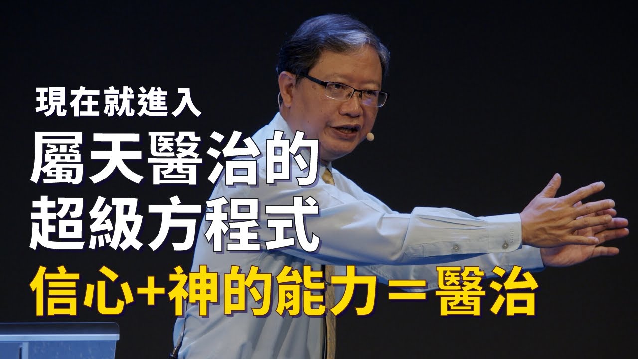 【現在就進入屬天醫治的超級方程式：信心+神的能力＝醫治】台南磐石基督教會 Rock of Christ Church｜陳尚元牧師 ｜2022.3.27 主日信息