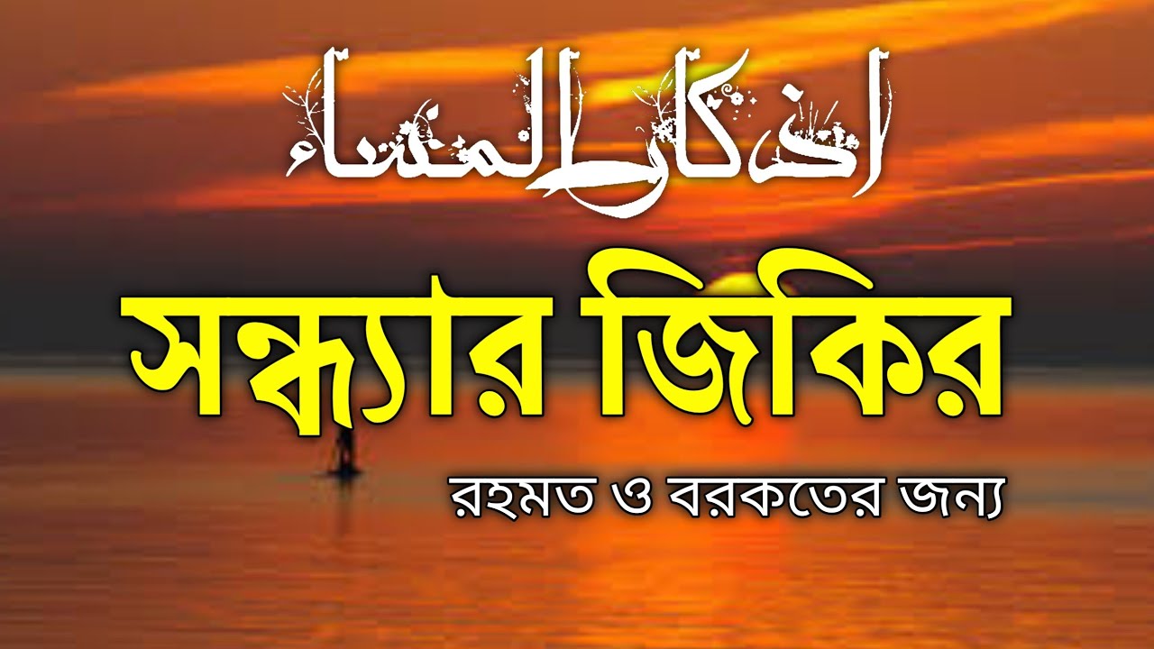 শান্তিময় সন্ধ্যার যিকির - اذكار المساء | মন শান্ত করা সন্ধ্যার দোয়া ও জিকির | Masnoon Evening Azkar