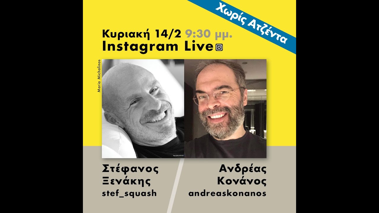 Περί αλήθειας... - Ο Στέφανος Ξενάκης συζητά με τον Ανδρέα Κονάνο