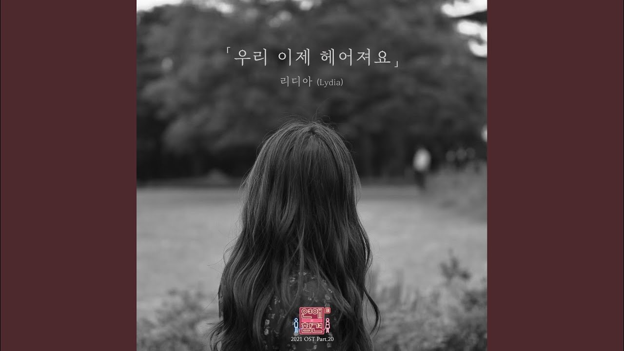 우리 이제 헤어져요