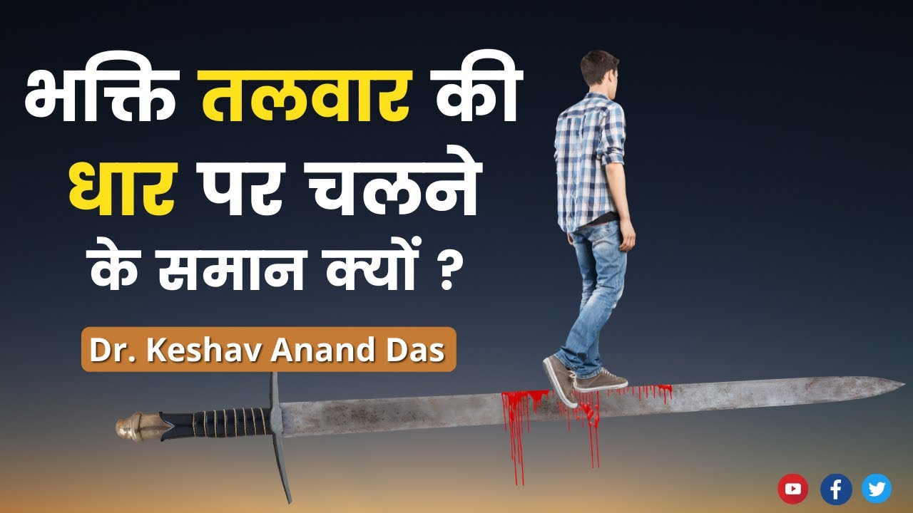 भक्ति तलवार की धार पर चलने के समान क्यों ? Dr. Keshav Anand Das