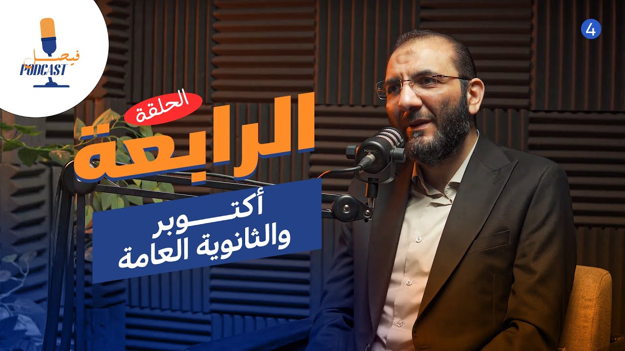 فيصل بودكاست - الحلقة الرابعة 