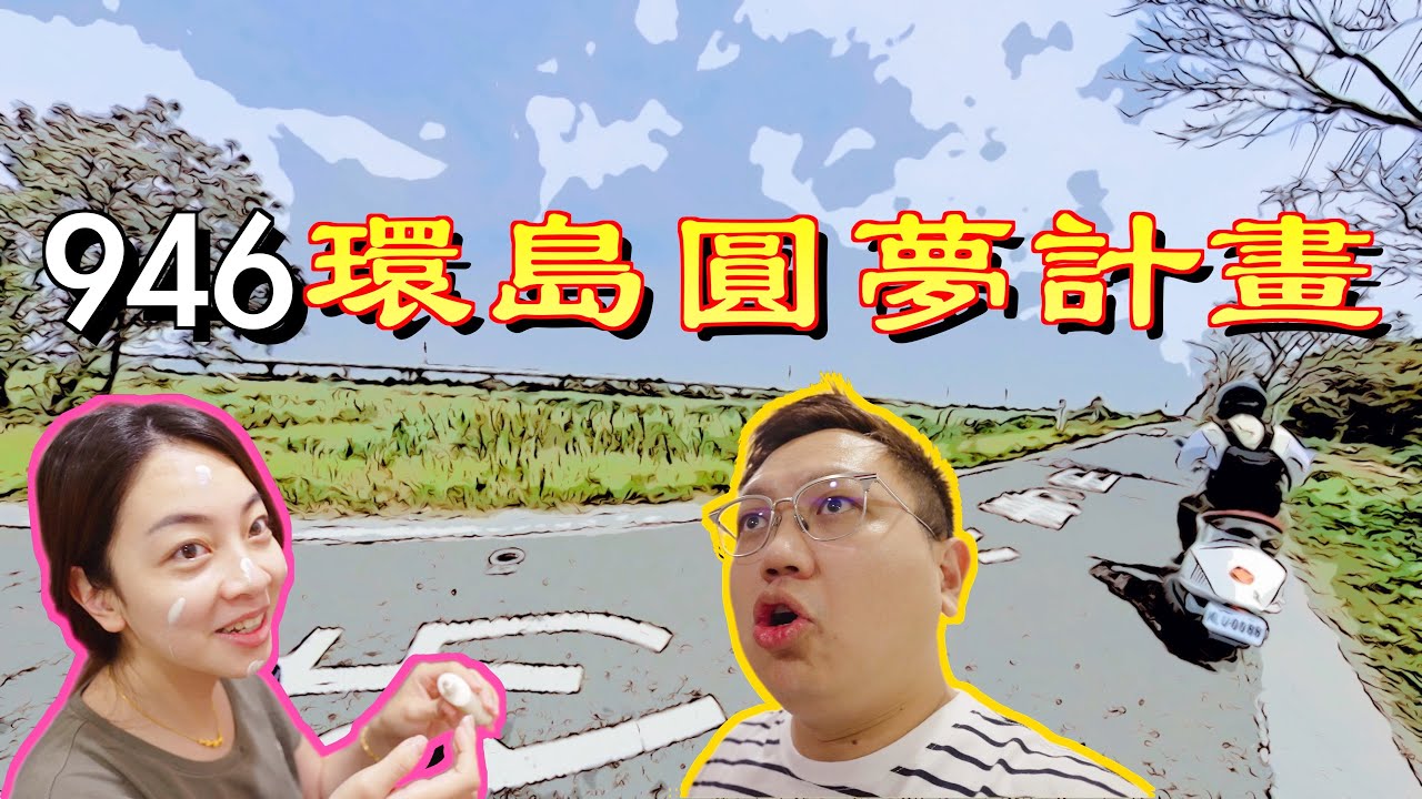 【台灣機車環島.12】騎45萬白牌機車環島 VESPA 946！｜愛做夢的大叔