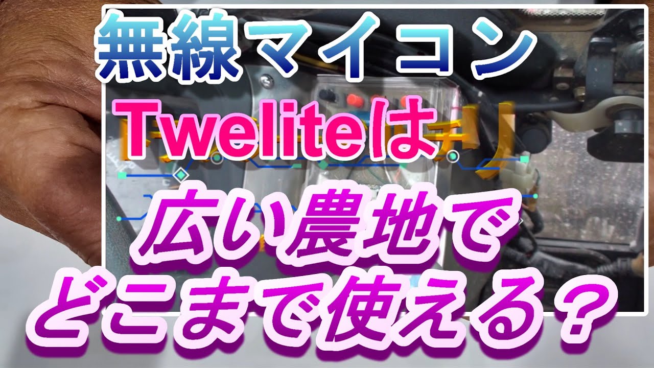 無線マイコンTweliteは、広い農地で使えるか？　実験します！