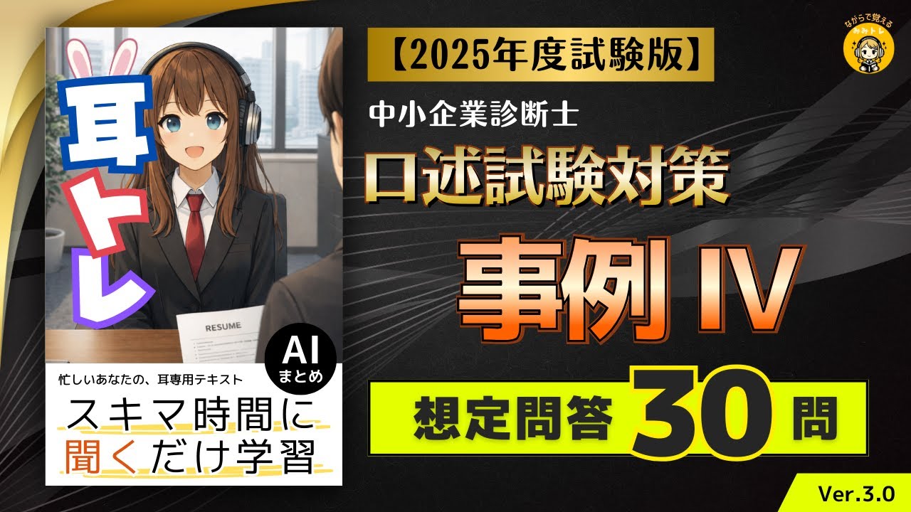 耳トレ ＜想定問答＞口述試験対策　事例Ⅳ 2025年度(令和7年度)