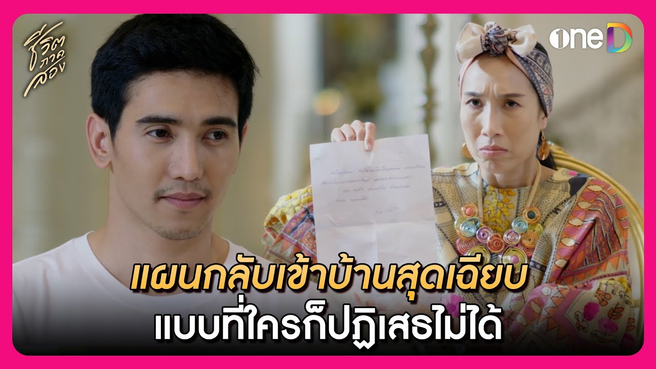 แผนกลับบ้านสุดเฉียบ แบบที่ใครก็ปฏิเสธไม่ได้ | Highlight ชีวิตภาคสอง EP3 | oneD