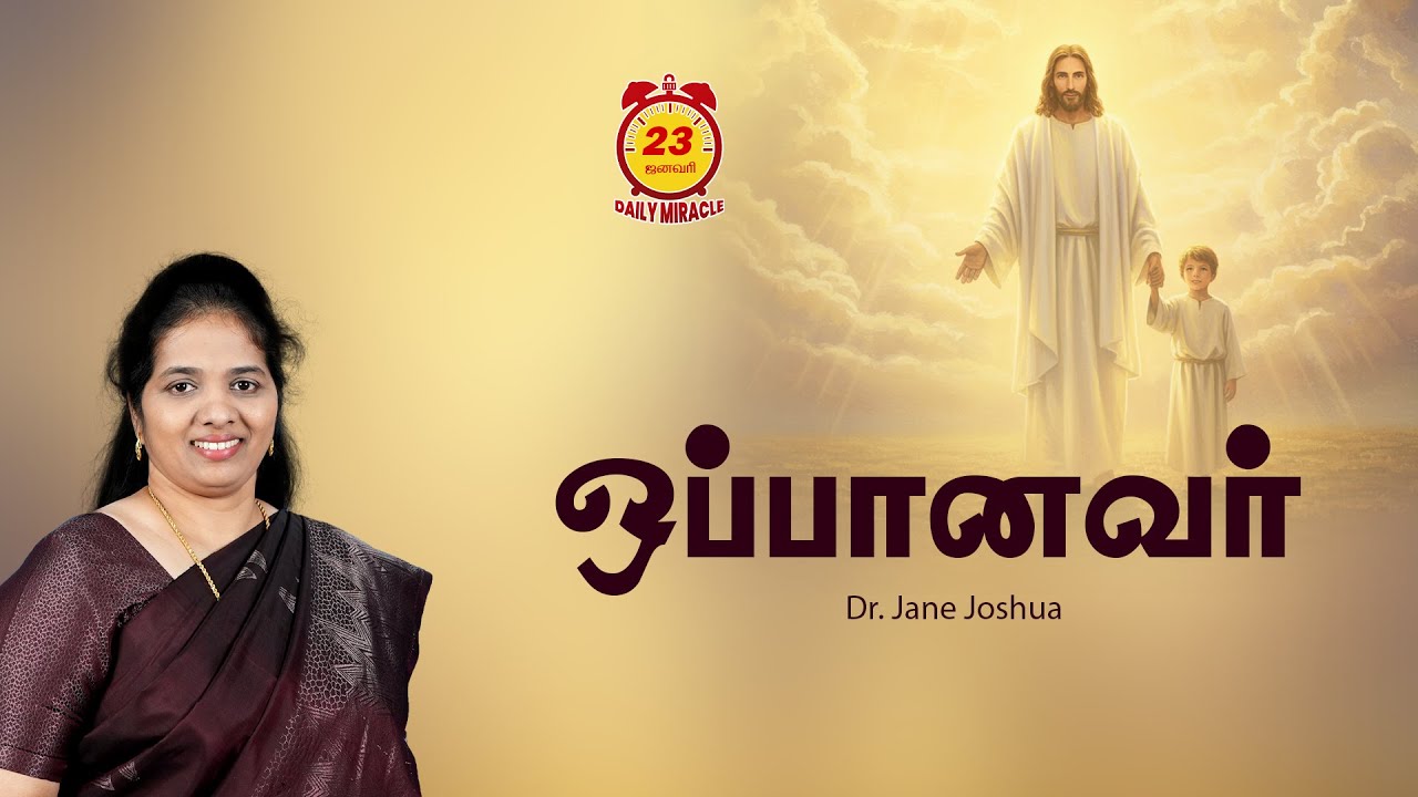 Daily Miracle | ஒப்பானவர் | அனுதின அற்புதம் | Dr.Jane Joshua