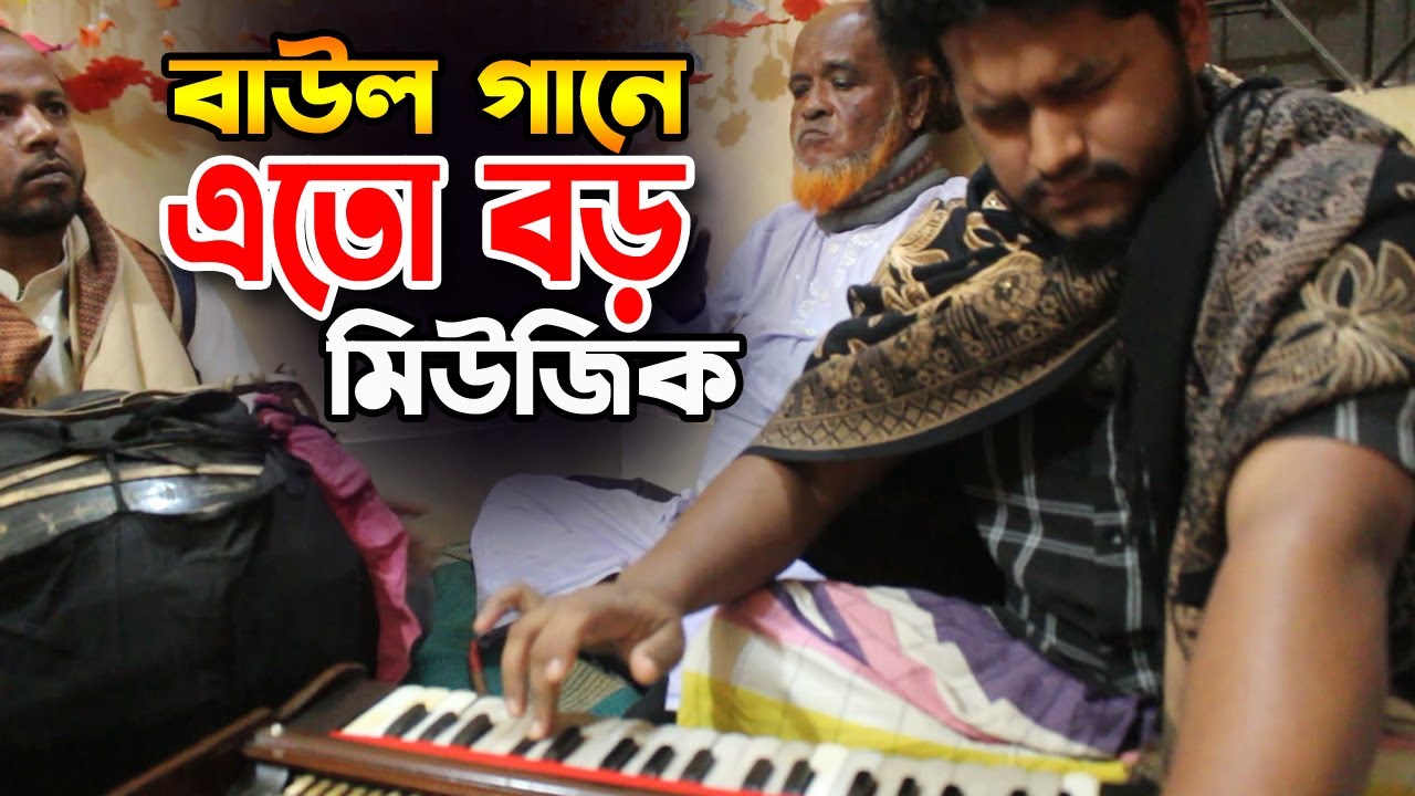 যেই মিউজিক বার বার শুনতে ইচ্ছে করে | দয়া করে এসো দয়াল | Doya kore aso doyal |