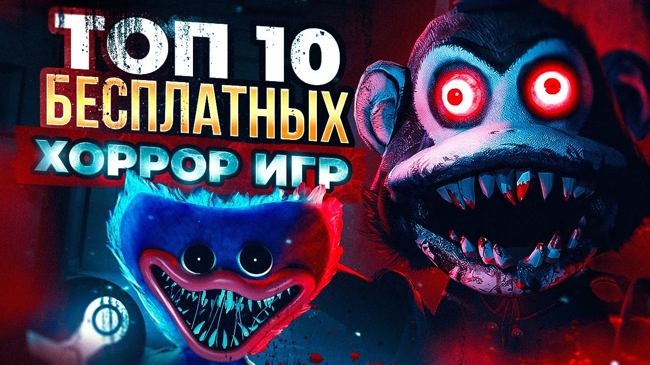 ТОП 10 БЕСПЛАТНЫХ ХОРРОР ИГР В СТИМЕ 2023 - СТРАШНЫЕ, БЕСПЛАТНЫЕ ИГРЫ НА ПК STEAM!