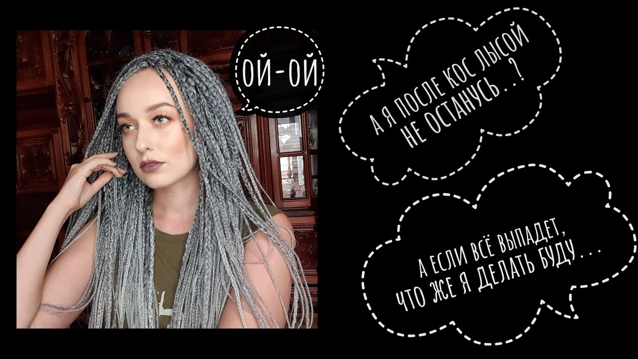 КОСЫ ЧЕРЕЗ БРЕЙДЫ! афрокосы на каркас, как расплетать с.е. косы.как отрастить волосы