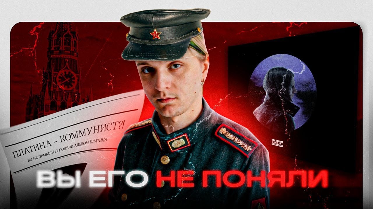 ПЛАТИНА - КОММУНИСТ? Вы не поняли альбом 