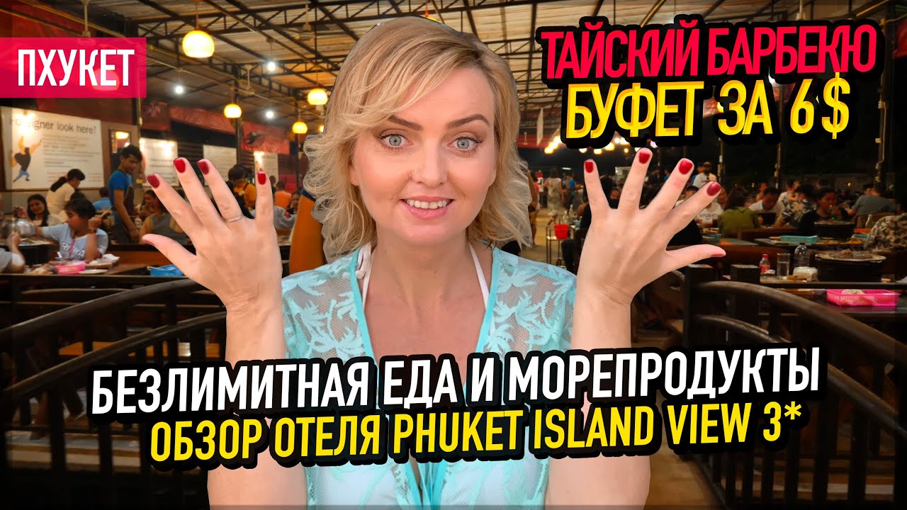 БЕЗЛИМИТНОЕ КАФЕ за 6$ | Про ЕДУ на Пхукете | Phuket Island View 3*