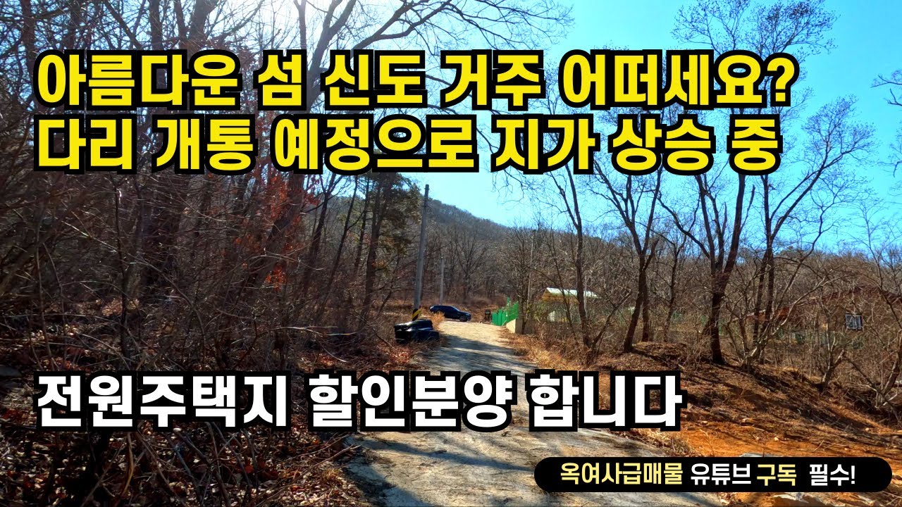 [#641]다리개통 호재 신도리 아름다운 섬 신도리 전원주택지 할인 분양