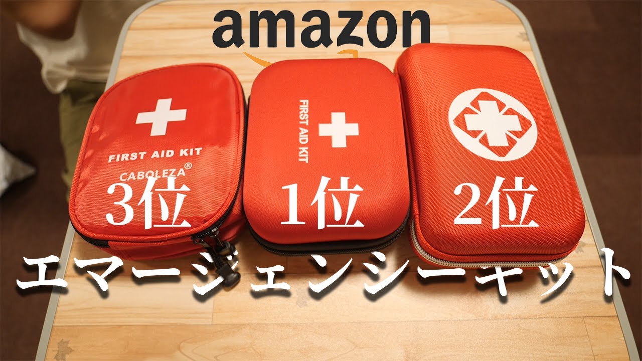 【衝撃の中身】エマージェンシーキットAmazonランキング1～3位買ってみた！