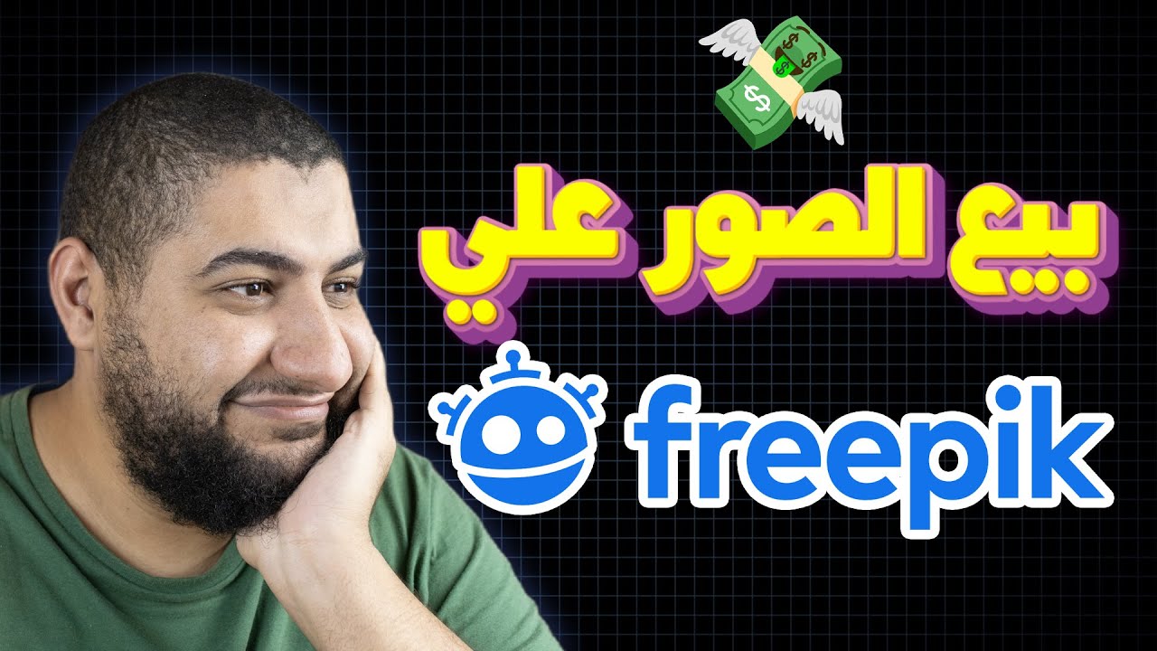 اربح المال من بيع الصور على موقع Freepik باستخدام الذكاء الاصطناعي
