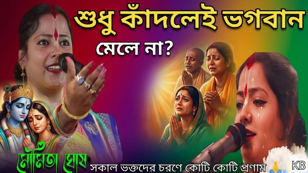 আমলকী ব্রত স্পেশাল ! মায়েদের এত কষ্ট কেন?Moumita Ghosh #kirtanharibol #amalakiekadashi