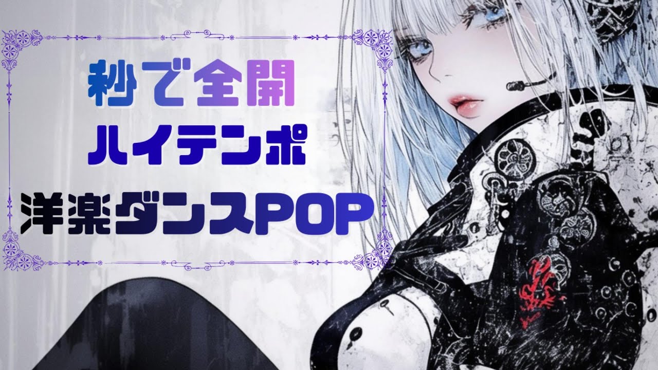 【洋楽play list】秒で全開 ハイテンポ 洋楽ダンスPOP　/作業用・ドライブ用/