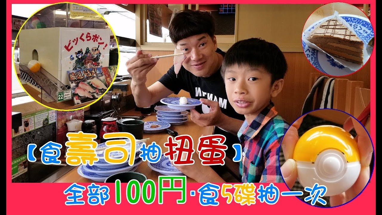 【食壽司抽扭蛋】全部100円食5碟扭一次 @ 無添くら寿司