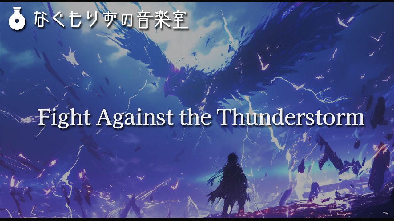 【フリーBGM】嵐の中で戦う戦闘曲『Fight Against the Thunderstorm』【戦闘・オーケストラ・かっこいい】
