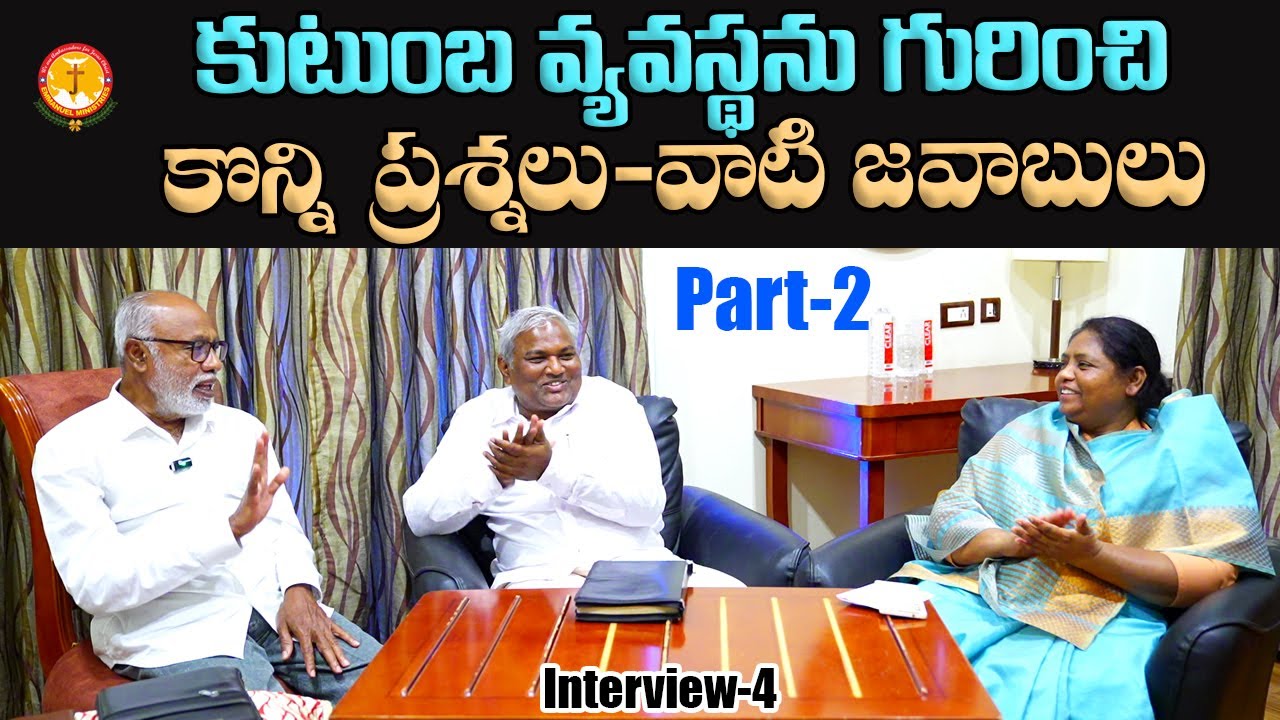 కుటుంబవ్యవస్థ గురించి కొన్నిప్రశ్నలు వాటిజవాబులు పార్ట్-2|S.Rajasekhar|B.Jeremiah|EmmanuelMinistries