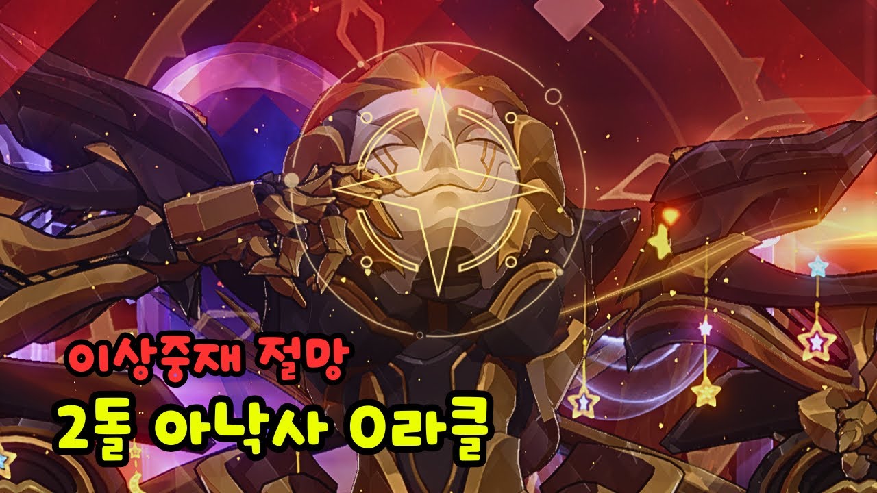 2돌 아낙사 이상중재 절망 0라클 (붕괴: 스타레일) - 그런데 이제 황금휠체어를 곁들인