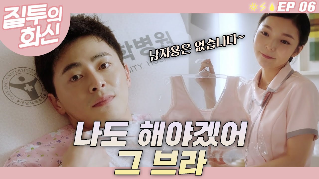 그냥 브라 말고 뽕 있는 걸로 사줘🙄남자용 교정 브라는 없다는 말에 소유욕 폭발한 조정석🔥┃#질투의화신 EP.6