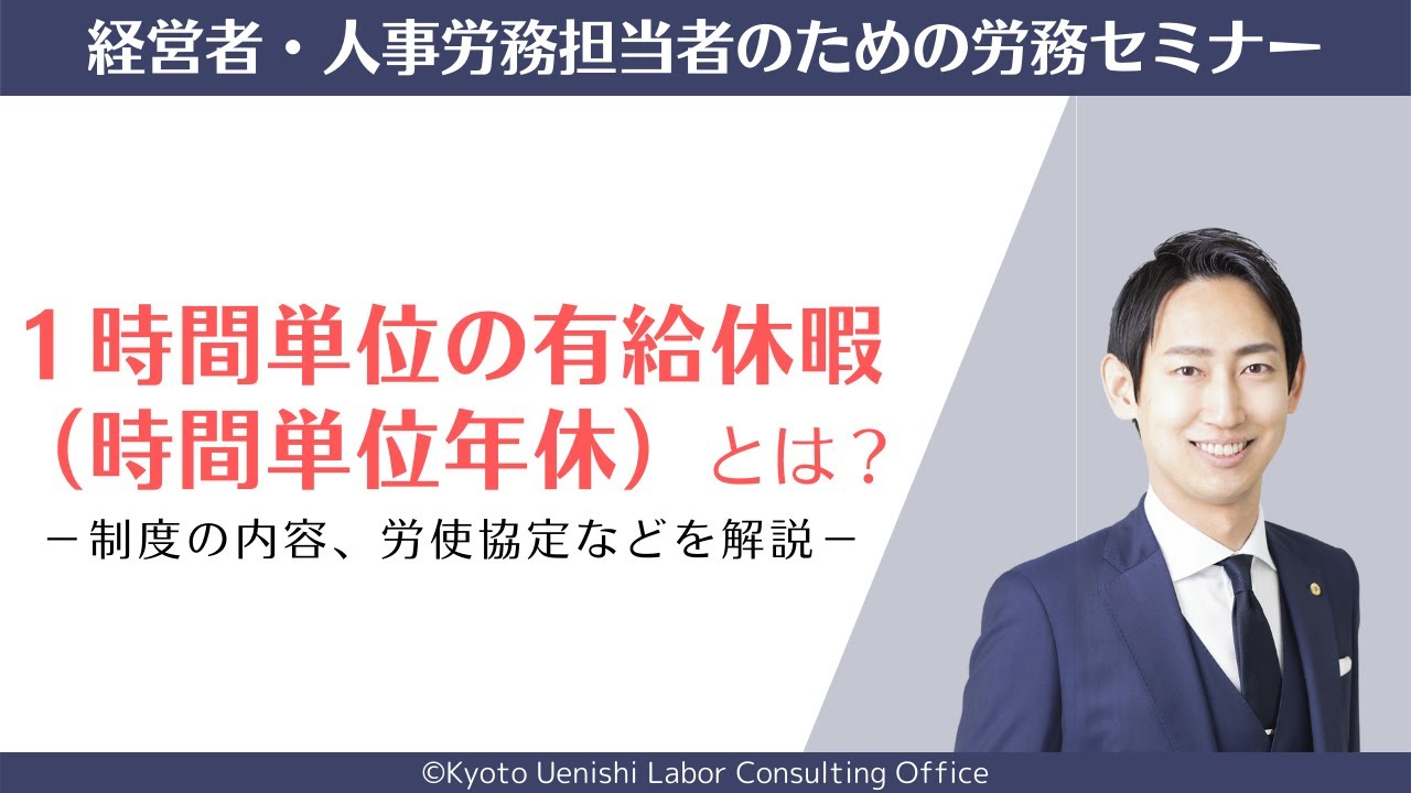 １時間単位の有給休暇（時間単位年休）とは？制度の内容（上限日数、繰越）、労使協定、半日単位の有給休暇との比較を解説