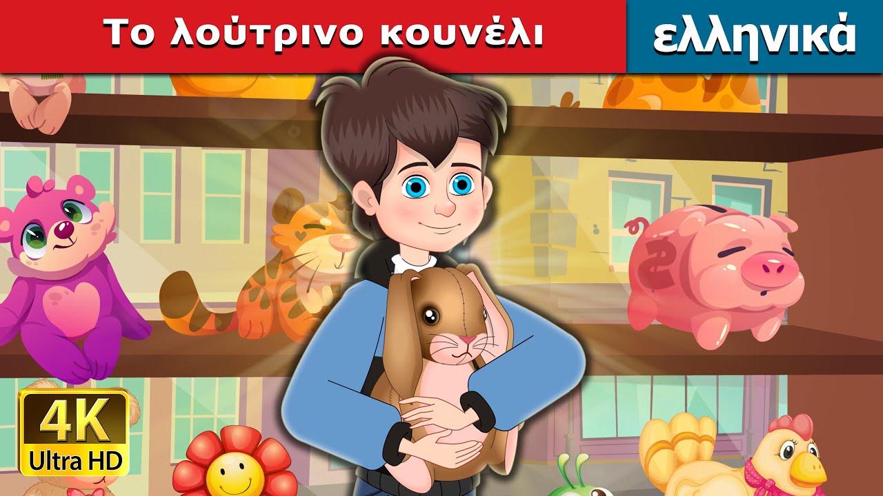 Το λούτρινο κουνέλι. | The Velveteen Rabbit in Greek | Greek Fairy Tales