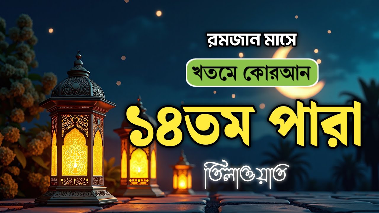 খতমে কুরআন ১৪তম পারা লাইভ | Para 10 Quran Tilawat LIVE | Ramadan 2026 Special | Jahid Bin Abdullah