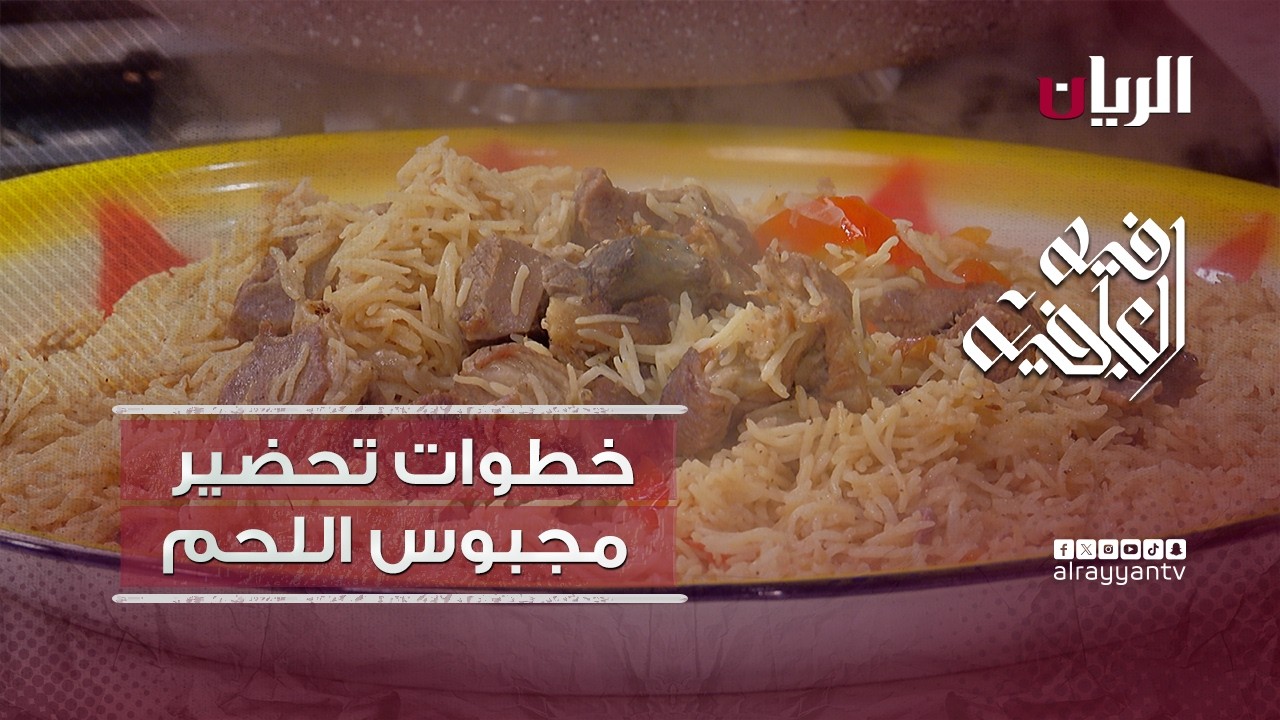 برنامج فيه العافية - خطوات تحضير مجبوس اللحم