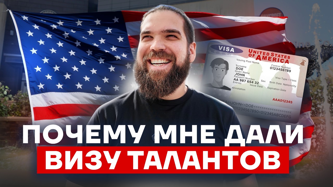 Как получить визу талантов EB1 в США в 2025 году: 1017 страниц доказательств и путь к грин-карте