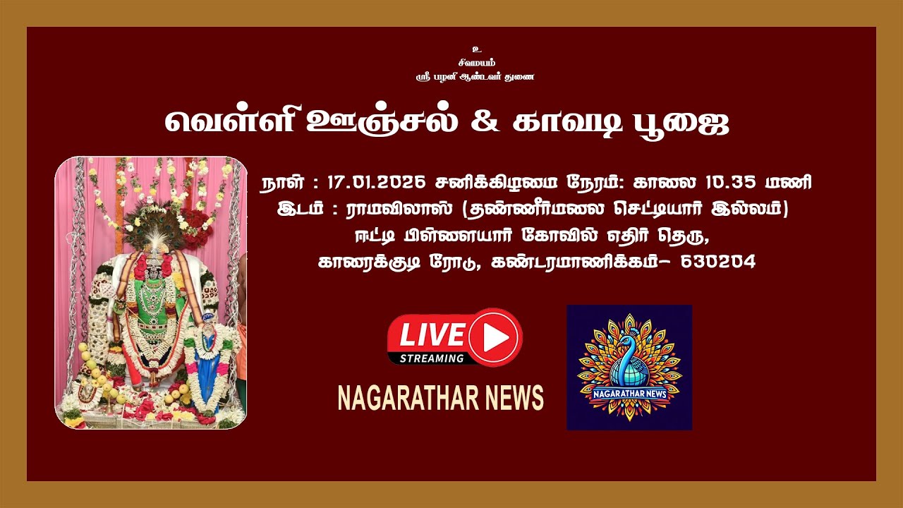 🔴LIVE  :  VELLI OONJAL | KAVADI POOJAI | KANDARAMANICKAM | ANNAMALAI HOUSE | 17.01.2026 |