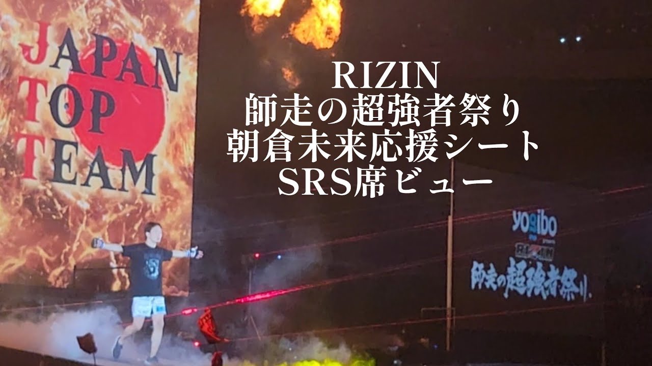 【RIZIN】師走の超強者祭り  朝倉未来応援シートSRS席ビュー