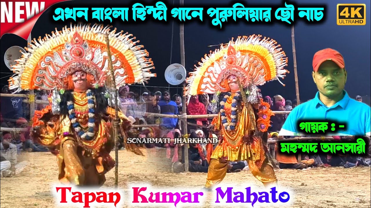 Raja Nach || Tapan Kumar Mahato Notun Chhau Dance || तपन कुमार महतो छौ नाच || Mohammad Ansari 