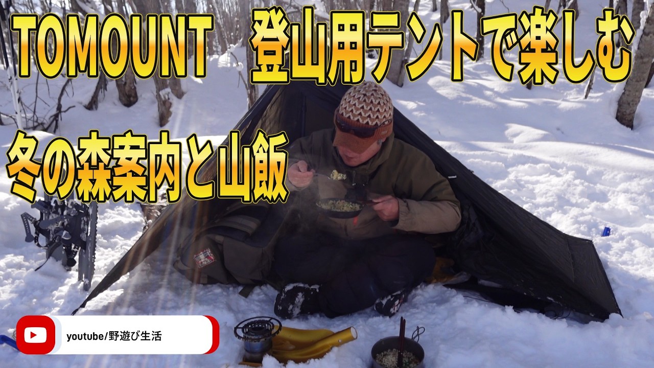 TOMOUNT登山用テントで過ごす冬の森と山飯