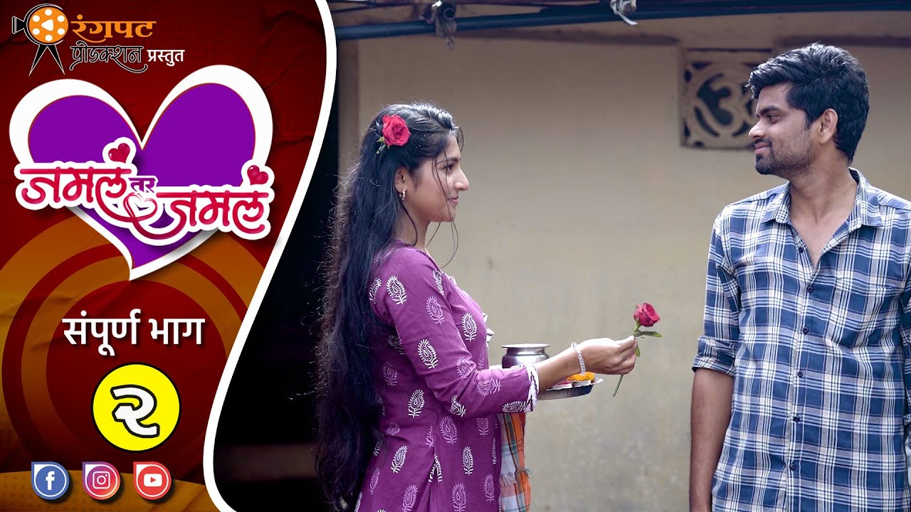 जमलं तर जमलं संपूर्ण भाग २ | मराठी वेबसिरीज | Jamal Tar Jamal Full Ep 2 | Marathi Webseries