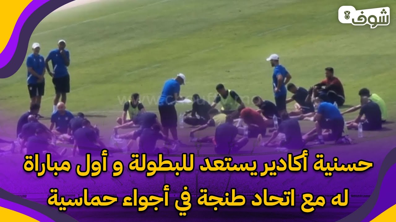 حسنية أكادير يستعد للبطولة و أول مباراة له مع اتحاد طنجة في أجواء حماسية