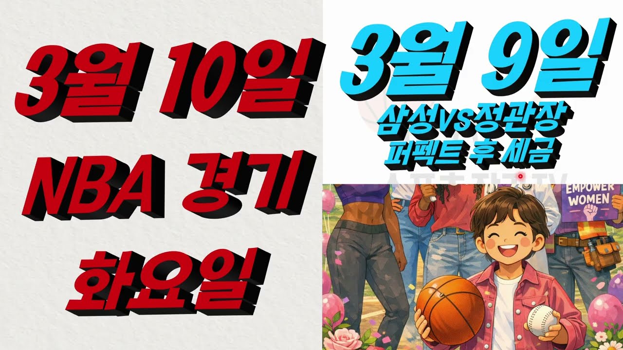 ■ NBA분석 ■ 2026년 3월 10일 느바분석, 3월 9일 국농분석