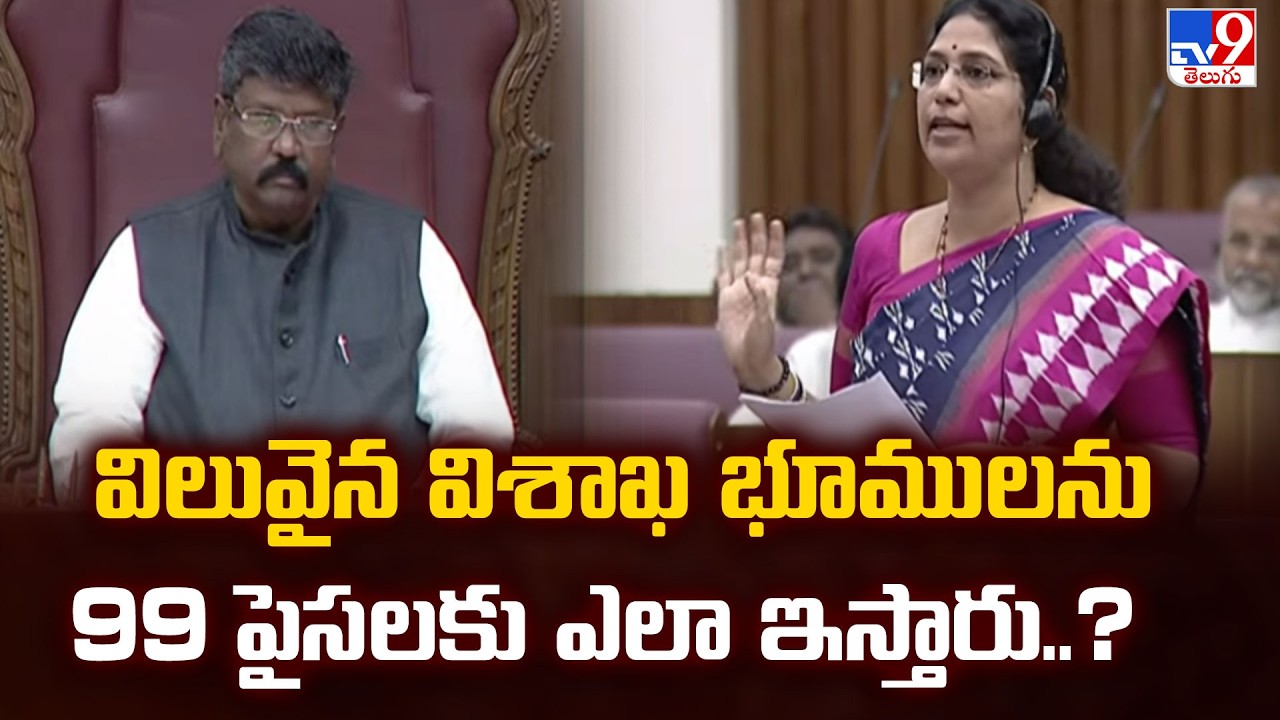 AP Legislative Council : విలువైన విశాఖ భూములను 99 పైసలకు ఎలా ఇస్తారు..? MLC Varudu Kalyani - TV9