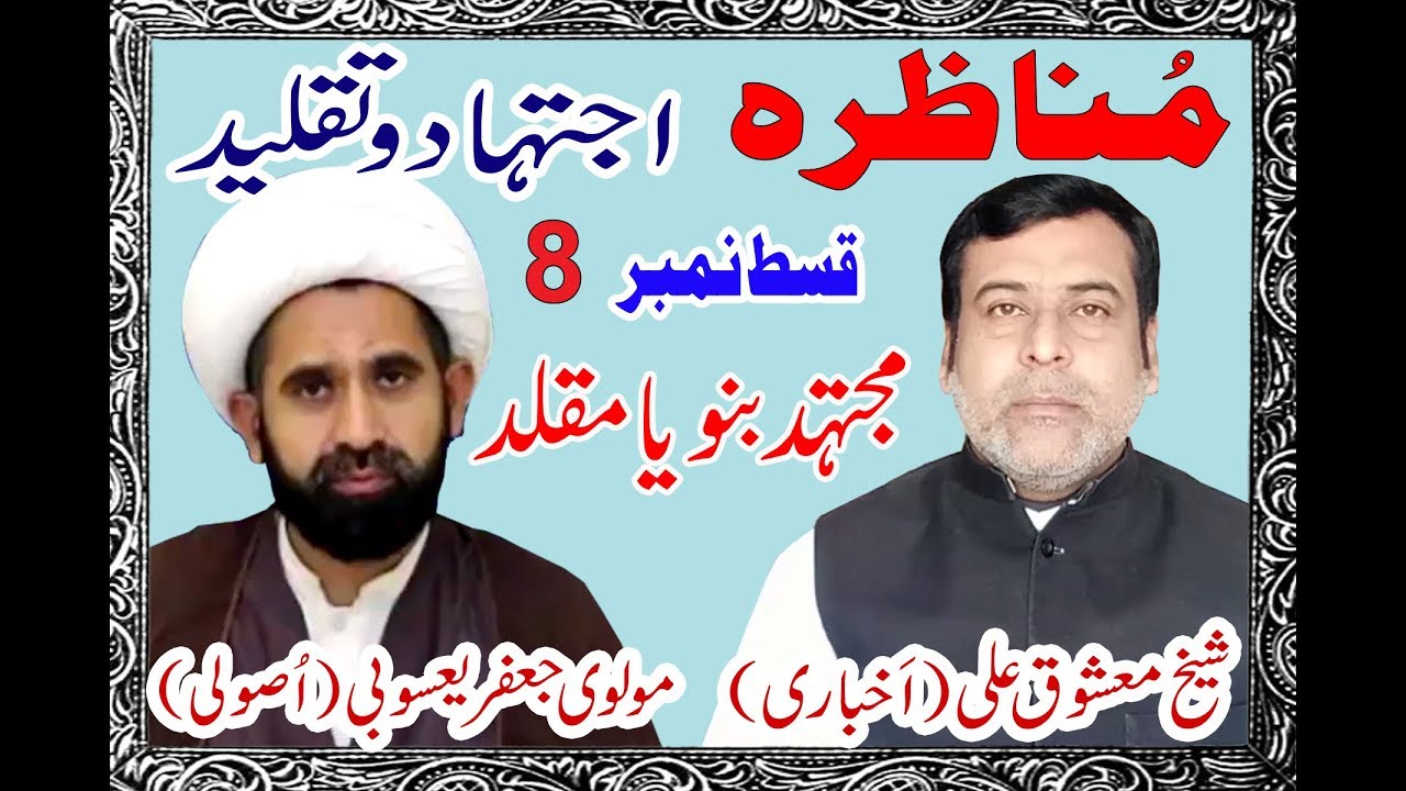 Munker e Hadees aur Usooliyat Part: 8 ||  Shaikh Mashooque Ali Akhbari